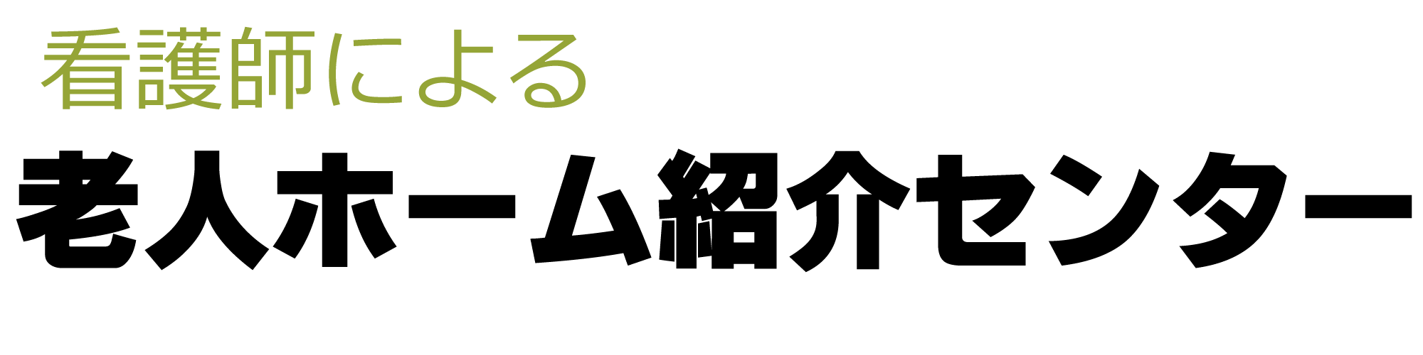 看護師による老人ホーム紹介センター